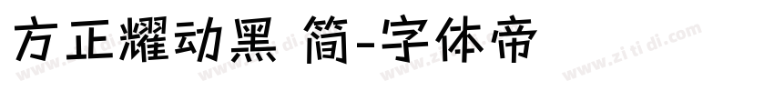 方正耀动黑 简字体转换